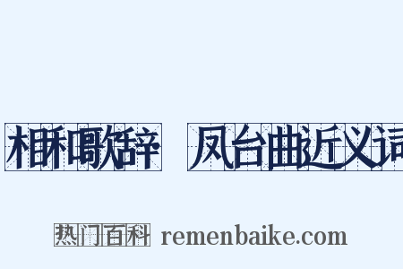 相和歌辞·凤台曲近义词是什么意思的图片